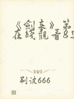 《剑来》第二季在线观看8集