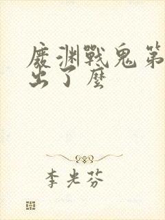 废渊战鬼第二季出了么