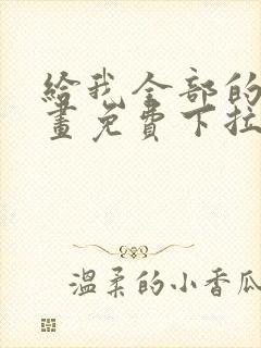 给我全部的爱漫画免费下拉式