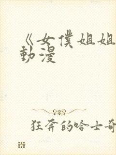 《女仆姐姐2》动漫