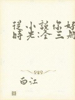 从小说你好,旧时光:全三册免费阅读