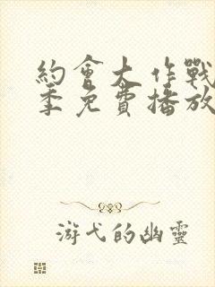 约会大作战第一季免费播放