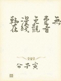 韩漫免费无遮挡在线观看