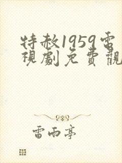 特赦1959电视剧免费观看第30集