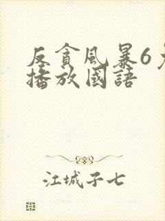 反贪风暴6免费播放国语