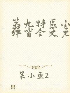 第九特区小说无弹窗全文免费阅读