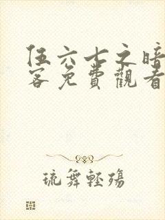 伍六七之暗影刺客免费观看完整版封面