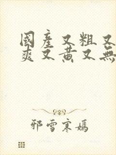 国产又粗又猛又爽又黄又无遮挡封面