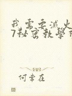 我需要灭火107秘密教学视频