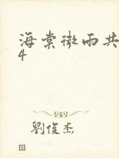 海棠微雨共归途4