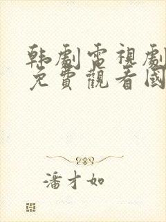 韩剧电视剧大全免费观看国语版