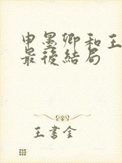 申墨卿和王娇彤最后结局封面