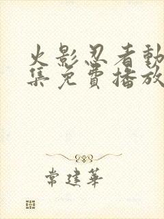 火影忍者动漫全集免费播放