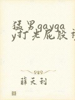 猛男gaygay打光屁股视频