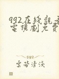 992在线观看电视剧免费观看大全封面