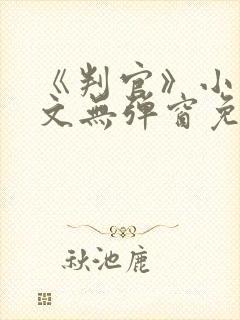 《判官》小说全文无弹窗免费阅读