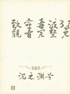 致命毒液3在线观看完整免费高清