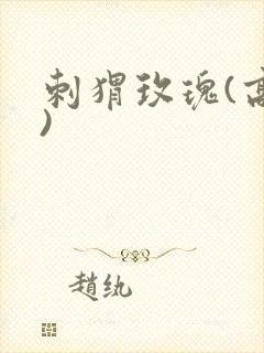 刺猬玫瑰(高干)