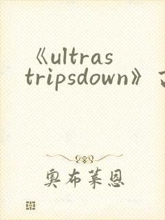 《ultrastripsdown》高清完整版在线观看