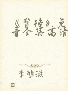 《背后》免费观看全集高清