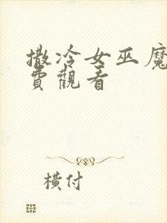 撒冷女巫魔偶免费观看