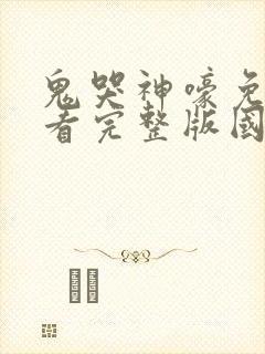 鬼哭神嚎免费观看完整版国语高清封面