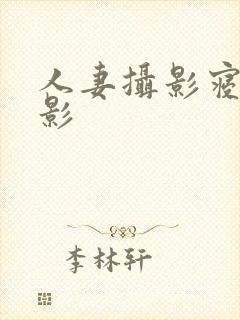 人妻摄影寝取电影封面