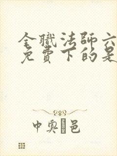 全职法师六漫画免费下的是