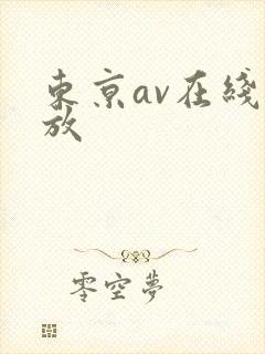 东京av在线播放