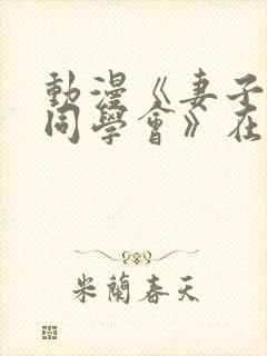 动漫《妻子参加同学会》在线观看