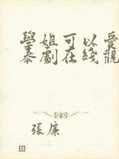 学姐可以爱我吗泰剧在线观看免费观看