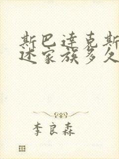 斯巴达克斯:亚述家族多久更新