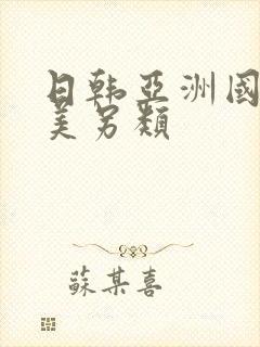 日韩亚洲国产欧美另类