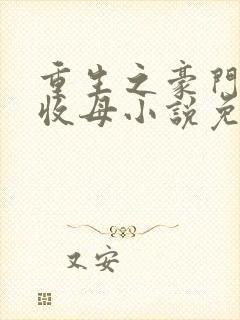 重生之豪门种马收母小说免费