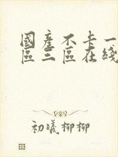 国产不卡一区二区三区在线观看