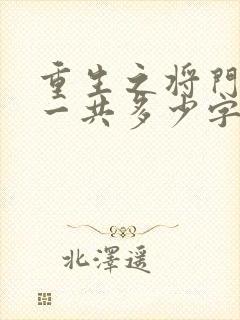 重生之将门毒后一共多少字