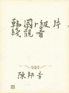 韩国r级片 在线观看