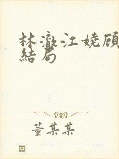 林澈江娆顾淮大结局