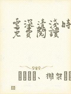 云深清浅时全文免费阅读