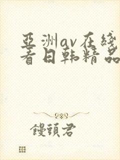 亚洲av在线观看日韩精品封面