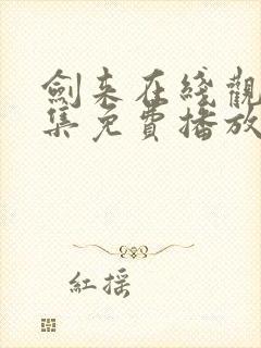 剑来在线观看全集免费播放第二季