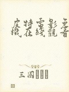 皮特电影免费手机在线观看