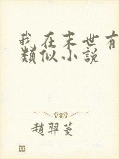 我在末世有套房类似小说