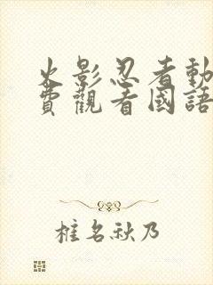 火影忍者动漫免费观看国语版