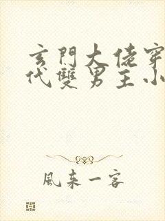 玄门大佬穿越现代双男主小说