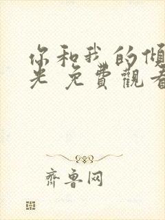 你和我的倾城时光 免费观看