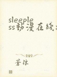 sleepless动漫在线播放免费观看