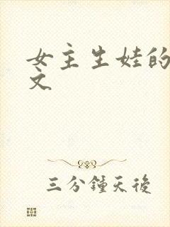 女主生娃的修仙文