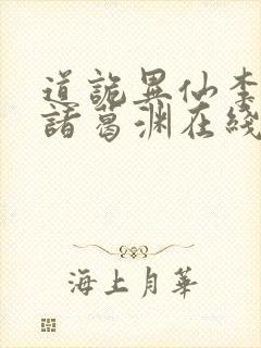 道诡异仙李火旺诸葛渊在线小说免费封面