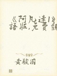 《阿凡达1》国语版,免费观看完整